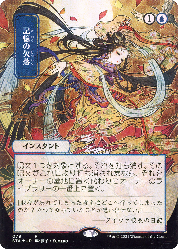 Memory Lapse (STA-079) - Strixhaven Mystical Archive (Borderless)