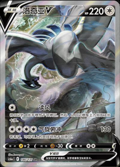 Lugia V (Alternate Full Art) 146/131  - Holofoil Chinese CS6aC