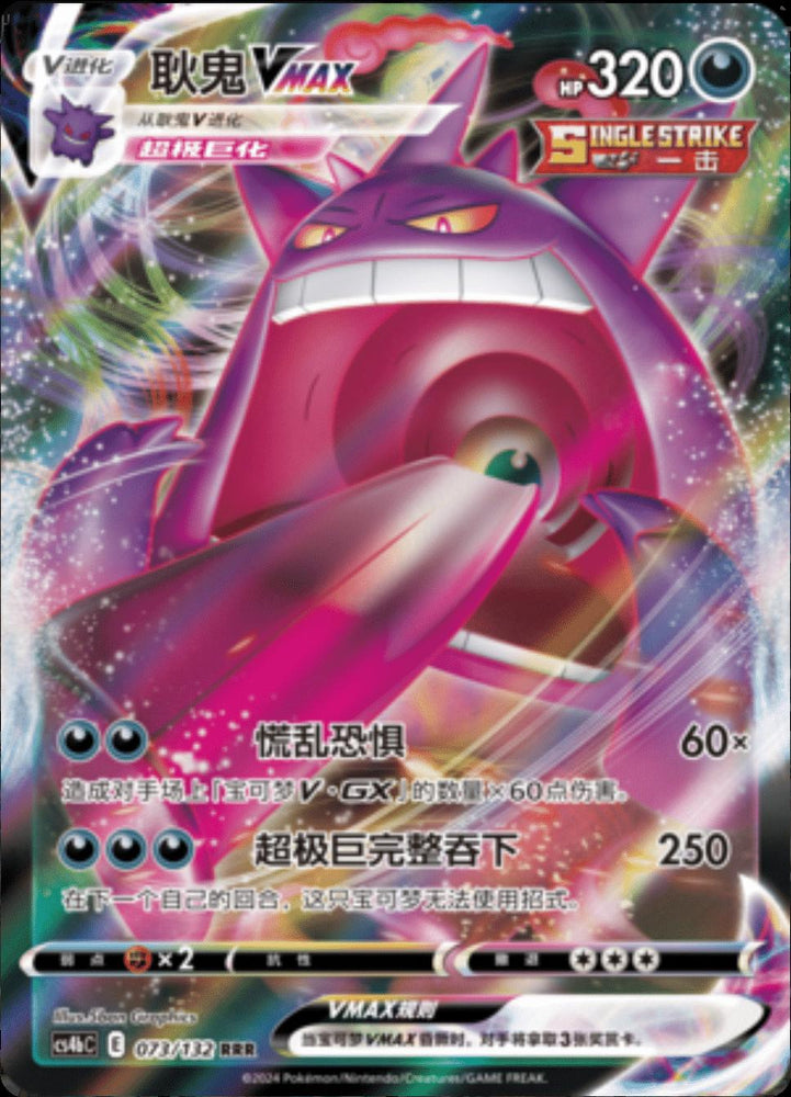 Gengar VMAX 073/132  - Holofoil Chinese CS4bC