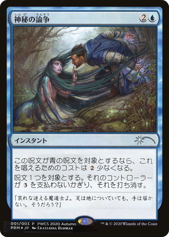 Mystical Dispute (Top 50) (PEP-2020-4) - Planeswalker Championship Promos Foil