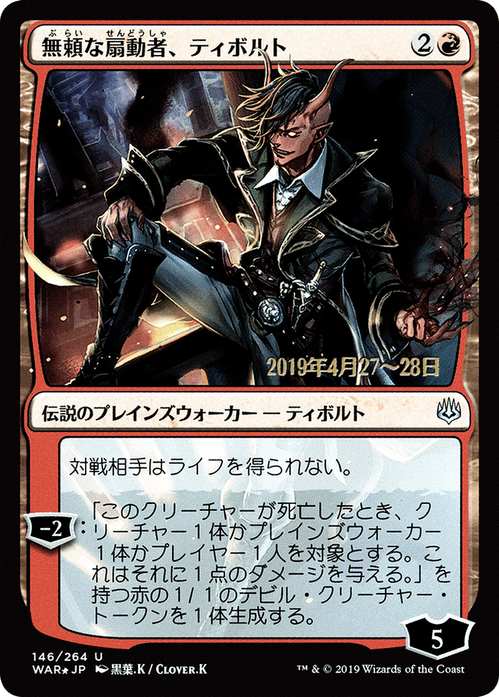 Tibalt, Rakish Instigator (JP Alternate Art) (PRE-146S★) - War of the Spark Promos Foil