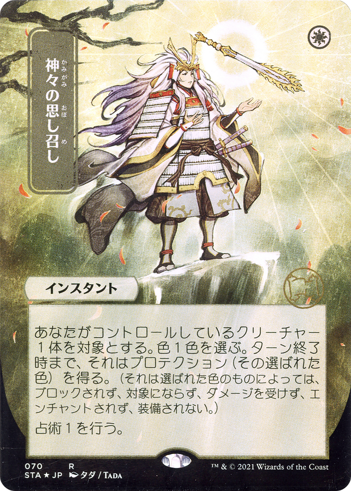 Gods Willing (JP Alternate Art) (STA-070) - Strixhaven Mystical Archive (Borderless) Etched Foil
