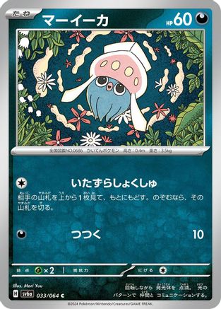 Inkay (033/064) - SV6a Night Wanderer