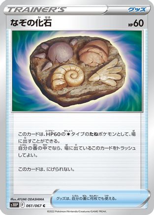 Unidentified Fossil (061/067) - S10P Space Juggler