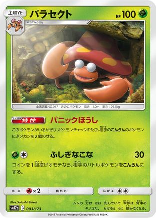 Parasect (003/173) - SM12a TAG TEAM GX Tag All Stars