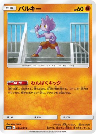 Tyrogue (051/095) - SM10 Double Blaze