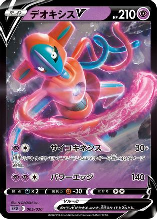 Deoxys V (005/020) - sPD Deoxys VSTAR  VMAX HighClass Deck Holofoil