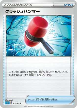 Crushing Hammer (5ban Graphics) - sEK Blastoise Starter Set VMAX