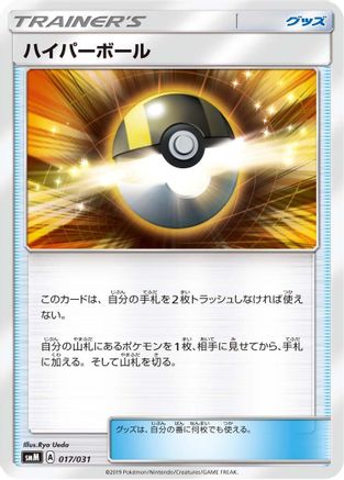 Ultra Ball (017/031) - smM Tag Team GX Starter Sets