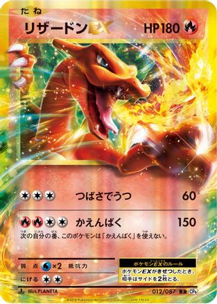 Charizard EX - 012/087 (012/087) - CP6 Expansion Pack 20th Anniversary 1st Edition Holofoil