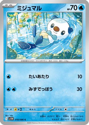 Oshawott - 018/086 (018/086) - SV11W White Flare