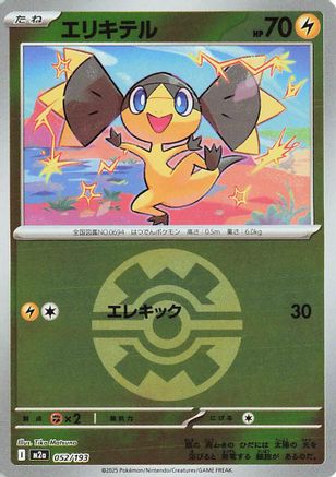 Helioptile (Friend Ball Pattern) (052/193) - M2a High Class Pack MEGA Dream ex Holofoil