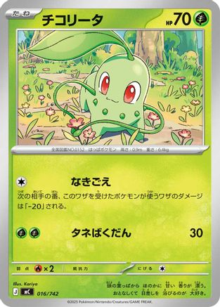 Chikorita (016/742) - Start Deck 100 Battle Collection