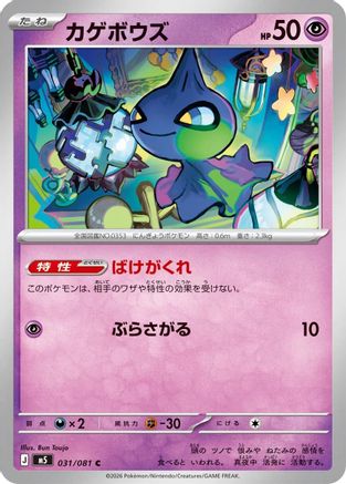 Shuppet (031/081) - M5 Abyss Eye