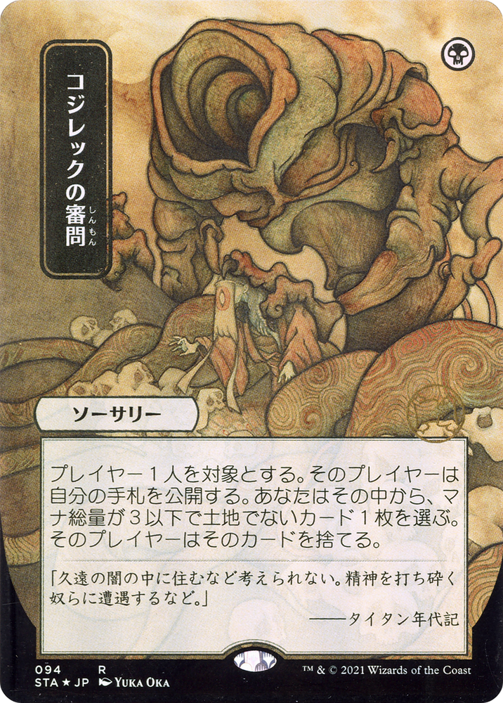 Inquisition of Kozilek (JP Alternate Art) (STA-094) - Strixhaven Mystical Archive (Borderless) Etched Foil