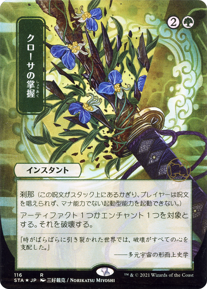 Krosan Grip (JP Alternate Art) (STA-116) - Strixhaven Mystical Archive (Borderless) Etched Foil