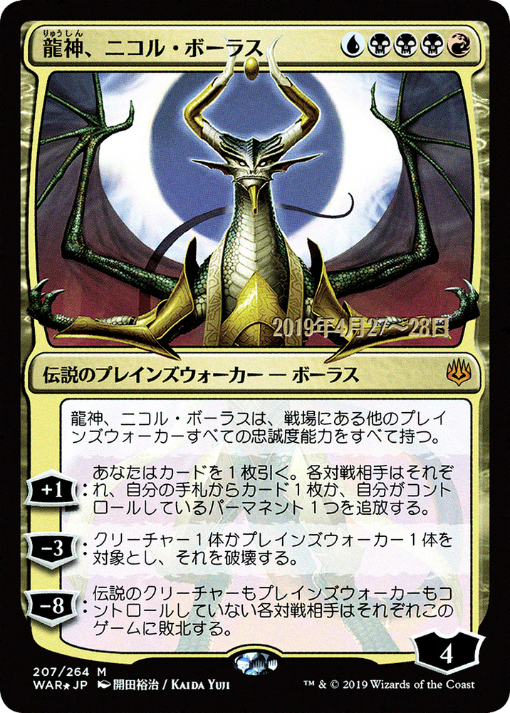 Nicol Bolas, Dragon-God (JP Alternate Art) (PRE-207) - War of the Spark Promos Foil