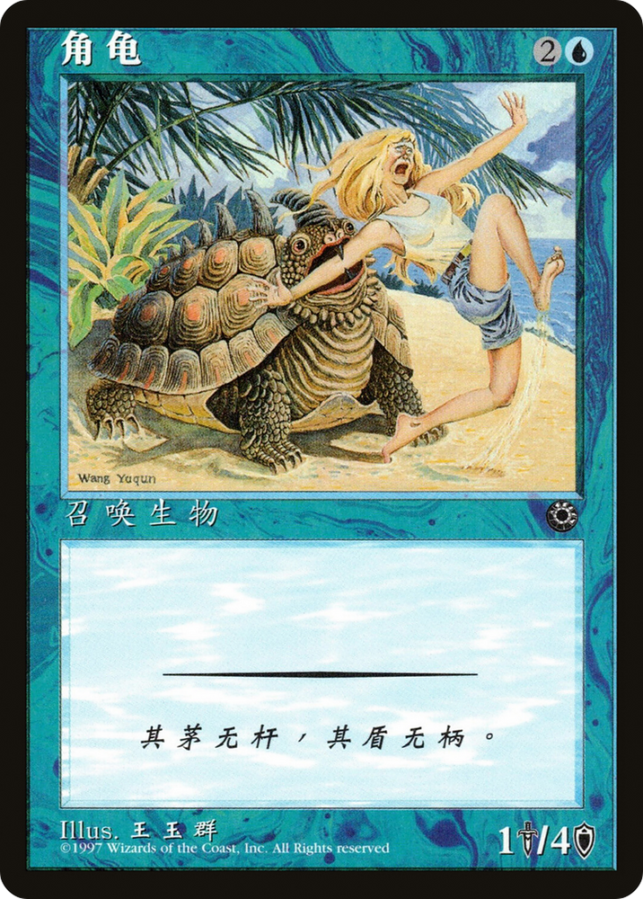 Horned Turtle (CS Alternate Art) (POR-57S) - Portal