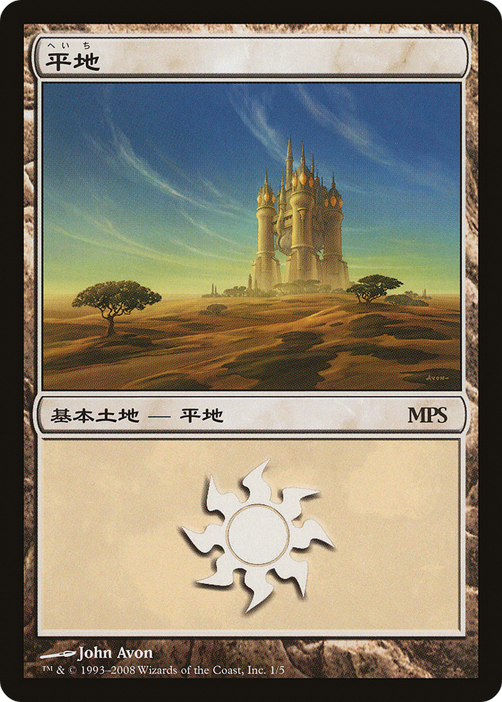 Plains (2008) (PREM-001) - Magic Premiere Shop 2008 Foil