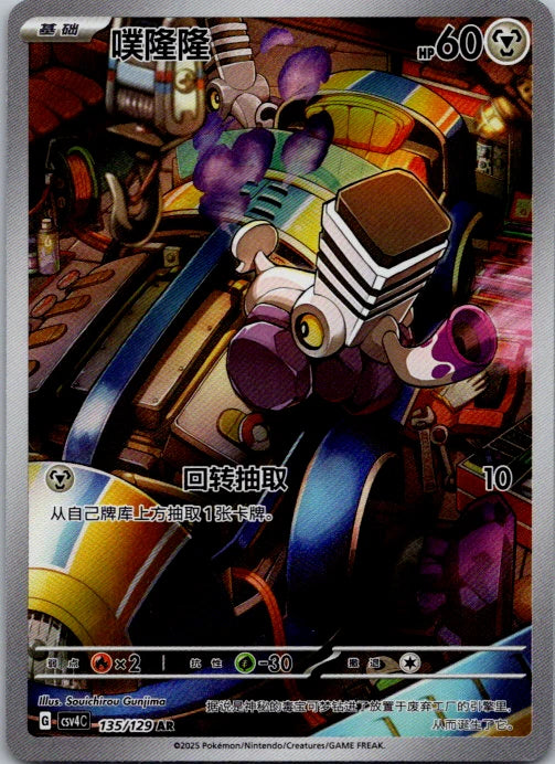 Varoom 135/129 AR - CSV4C Chinese
